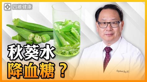 葵水是什麼|「秋葵水」降血糖、促循環？日醫破解關鍵原因 1步驟。